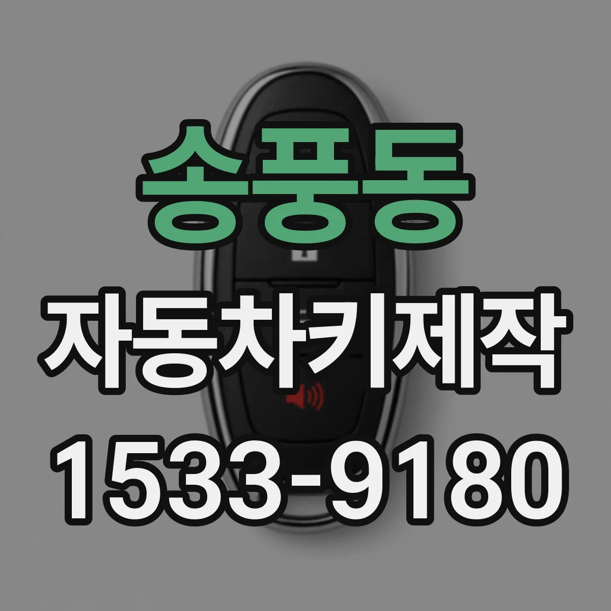 송풍동 자동차키제작