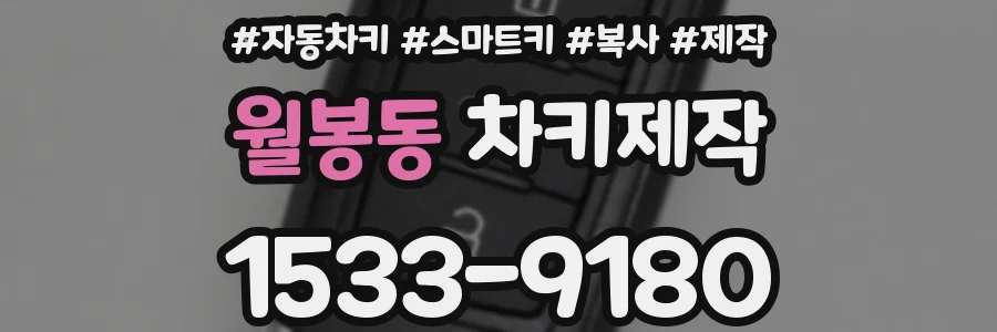 월봉동 차키제작