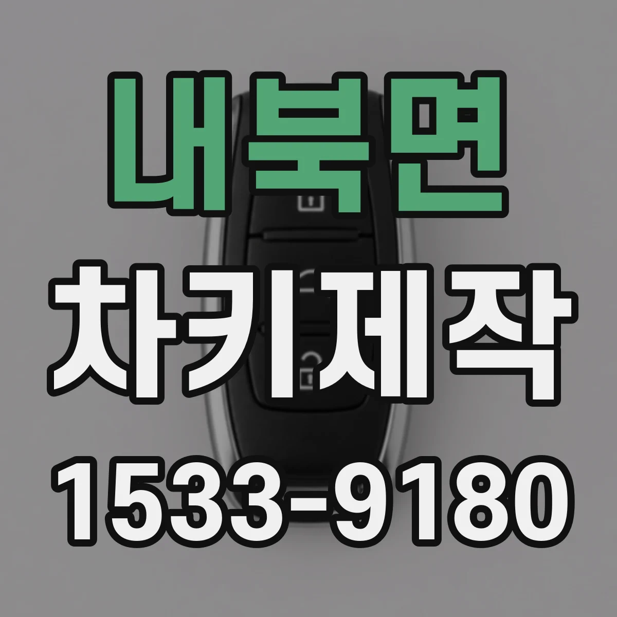 내북면 차키제작