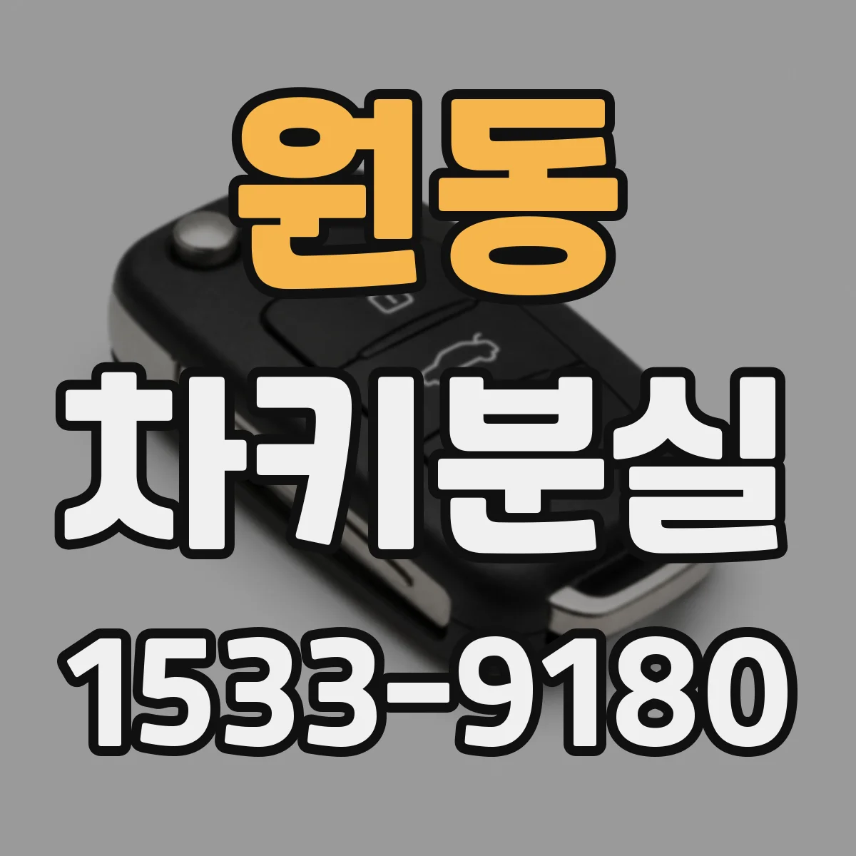 원동 차키분실