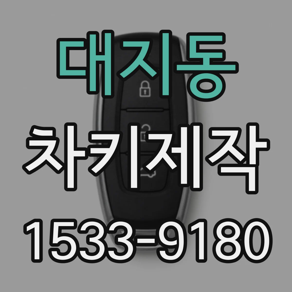 대지동 차키제작