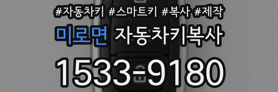 미로면 자동차키복사