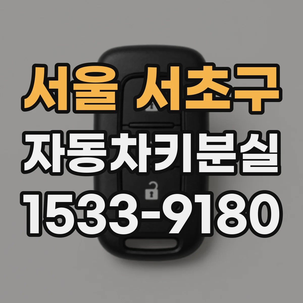 서울 서초구 자동차키분실