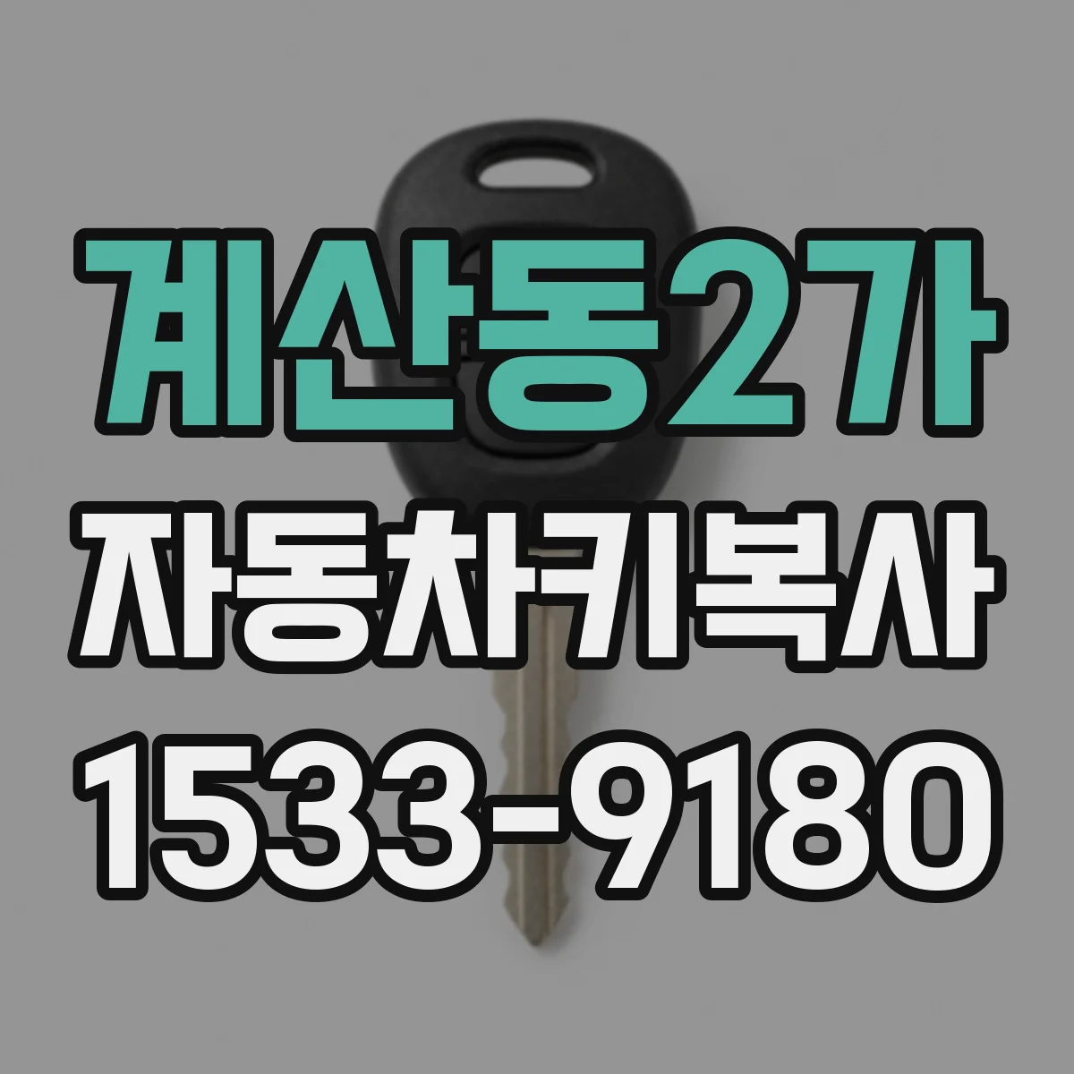 계산동2가 자동차키복사
