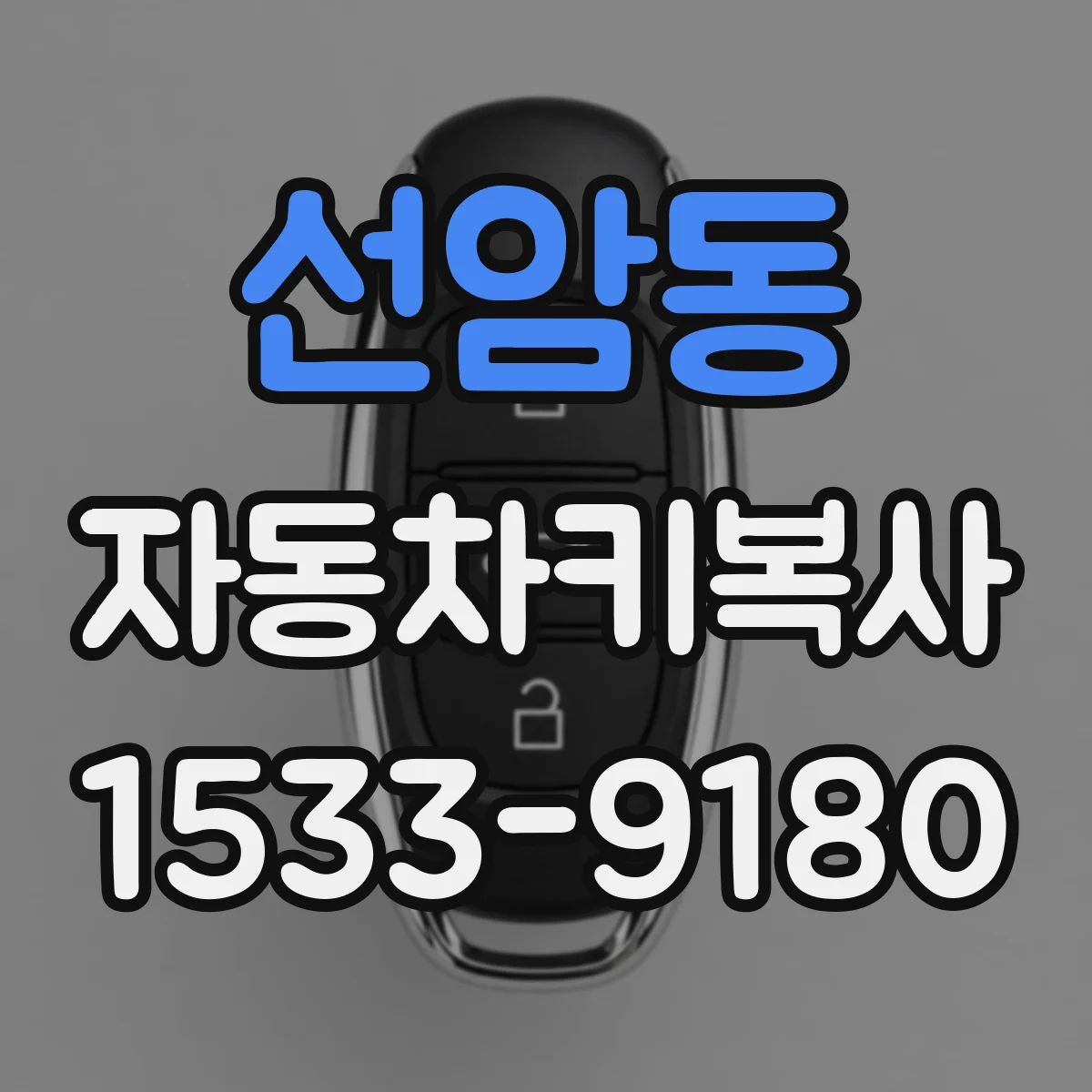 선암동 자동차키복사