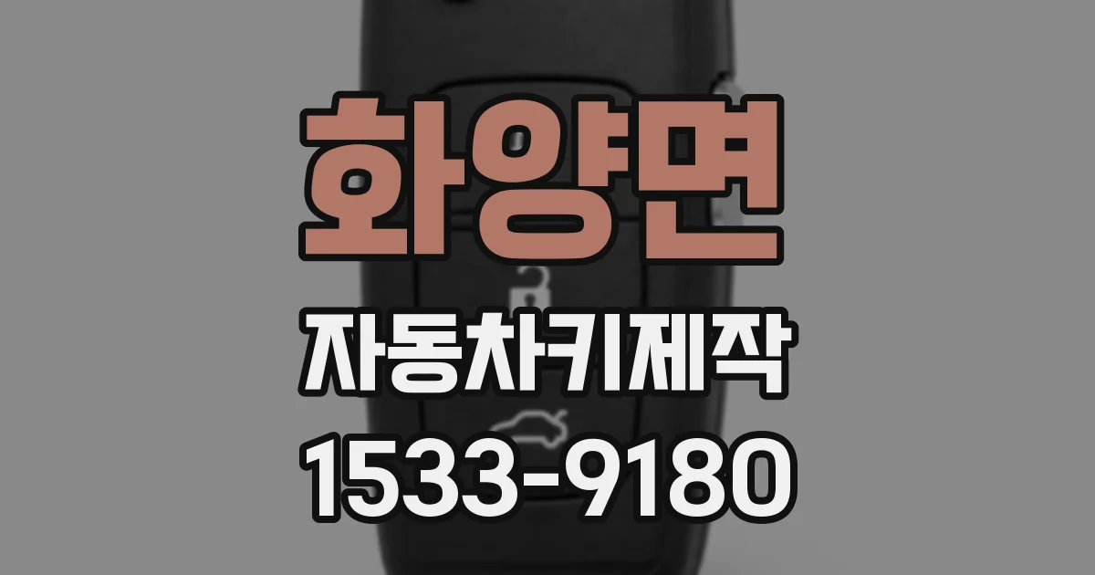 화양면 자동차키제작