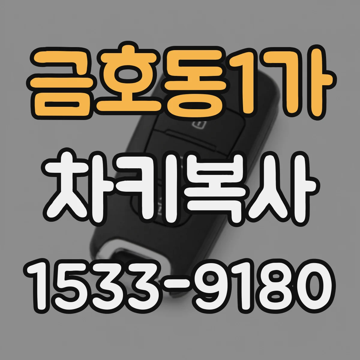 금호동1가 차키복사