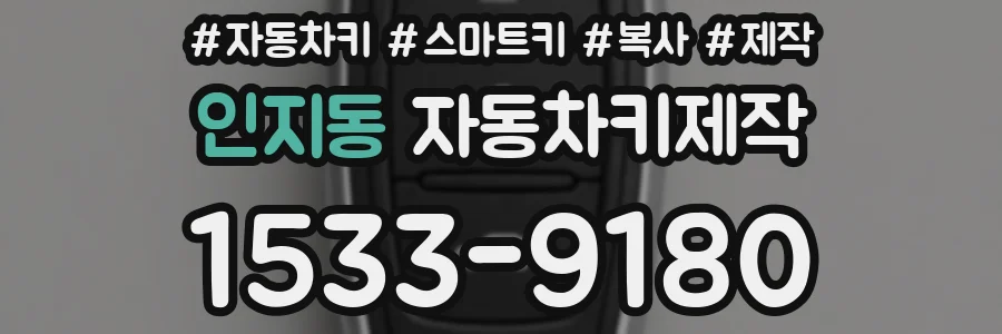 인지동 자동차키제작
