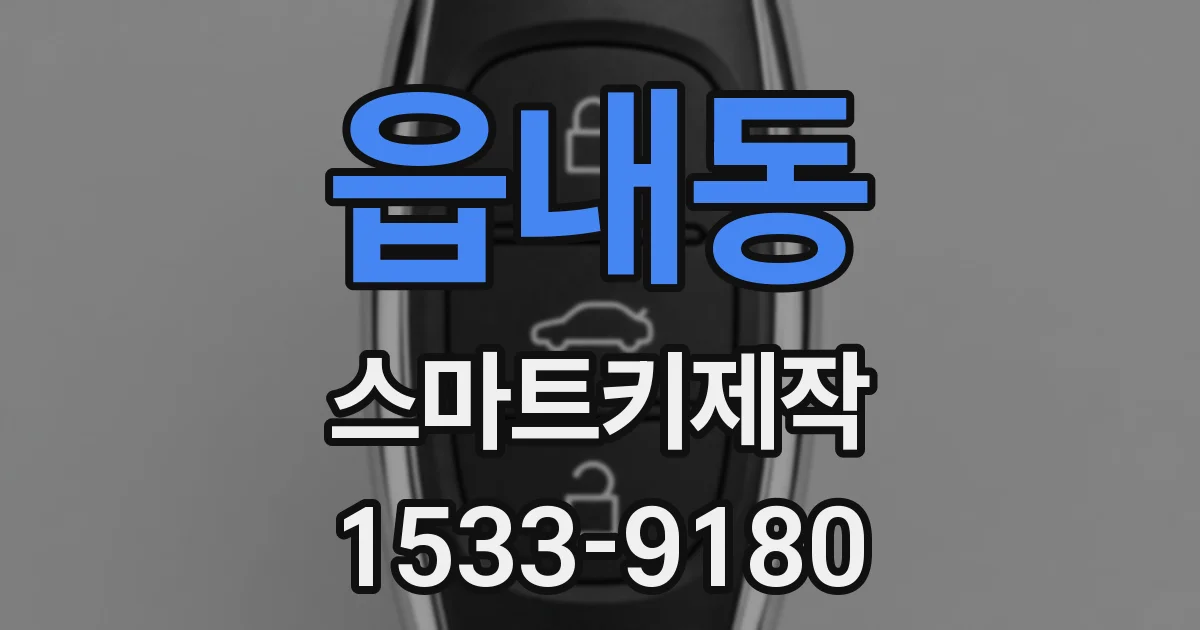 읍내동 스마트키제작