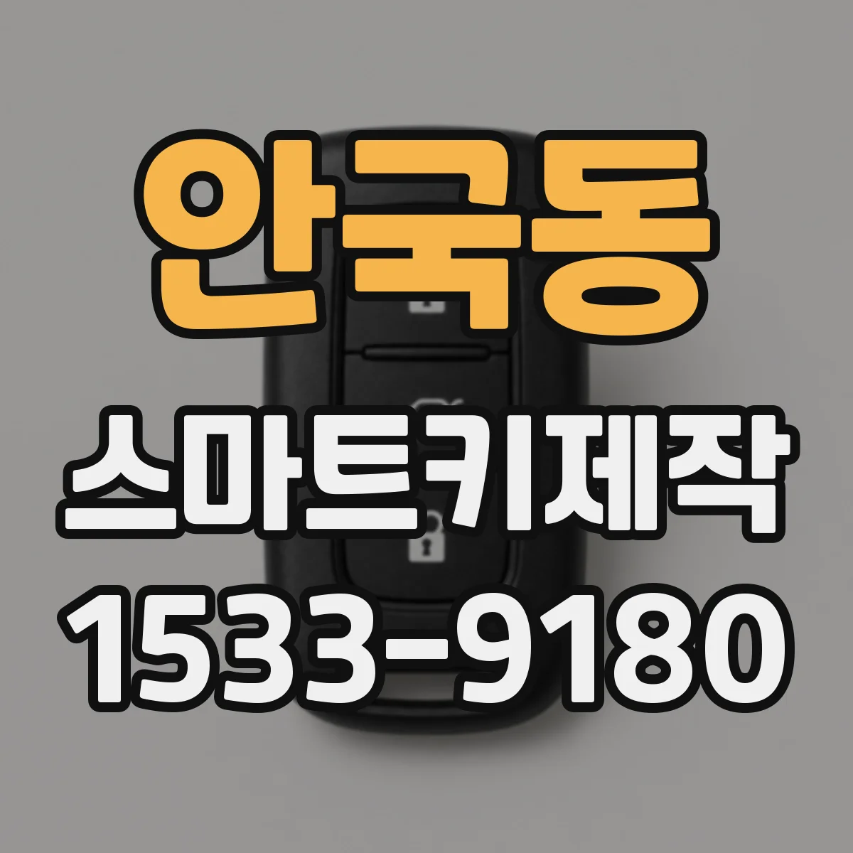 안국동 스마트키제작 스마트키 배터리 교체했는데 경고등 뜰 때