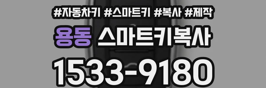 용동 스마트키복사