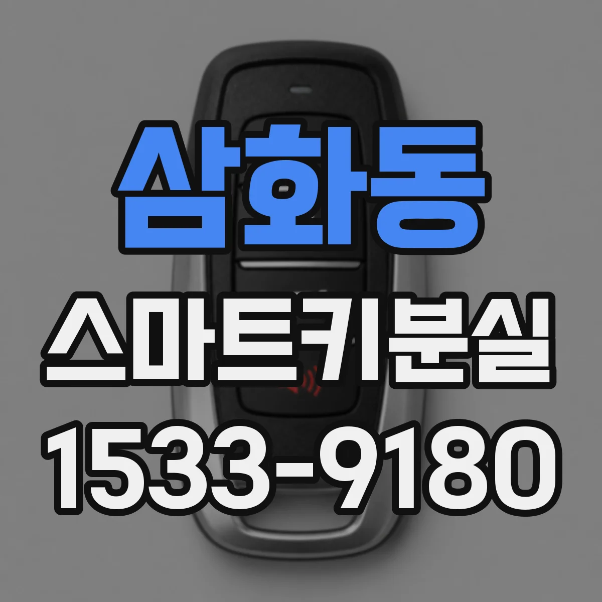 삼화동 스마트키분실
