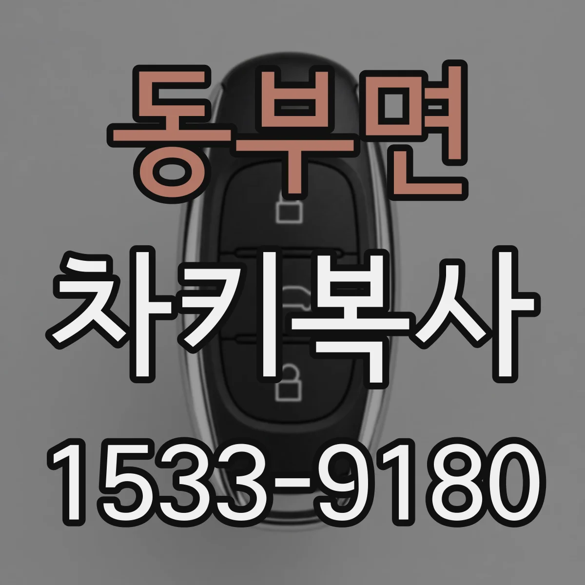 동부면 차키복사