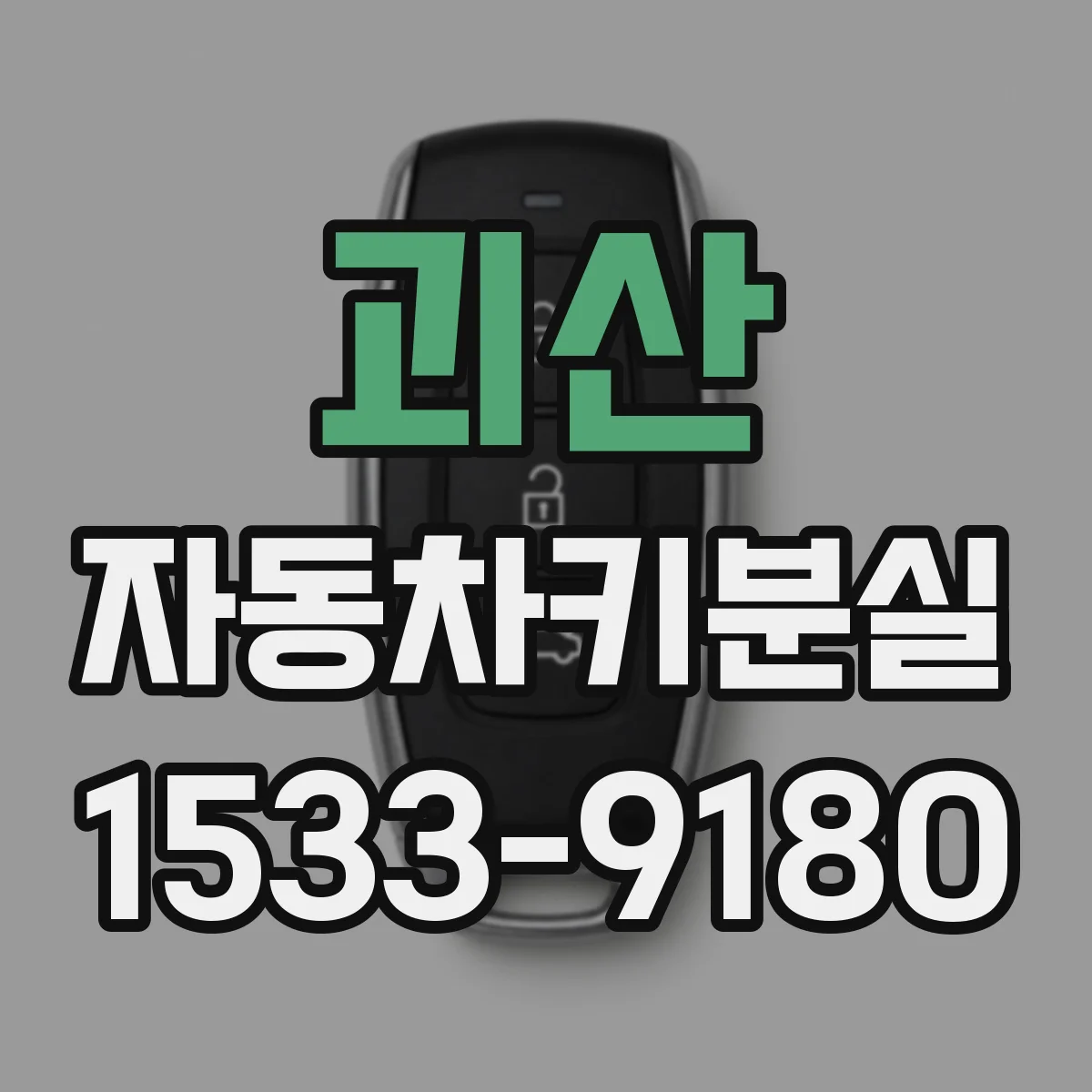 괴산 자동차키분실