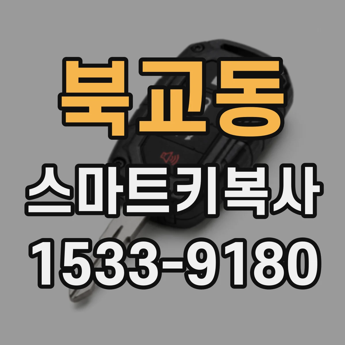 북교동 스마트키복사