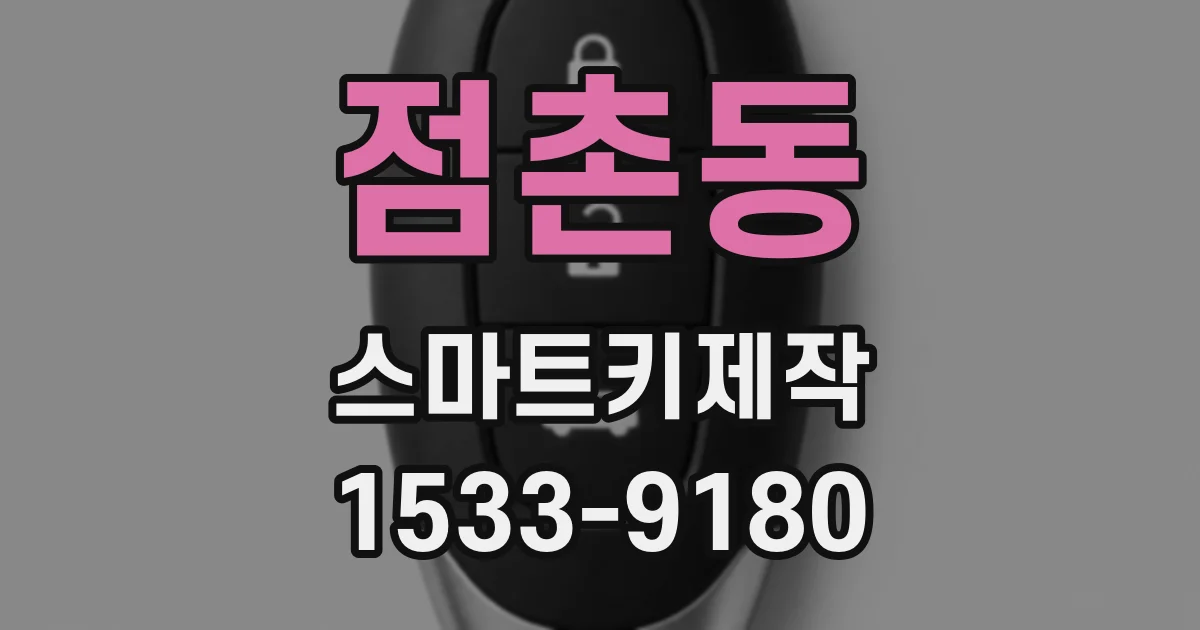 점촌동 스마트키제작