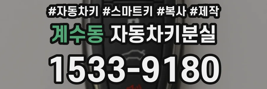 계수동 자동차키분실
