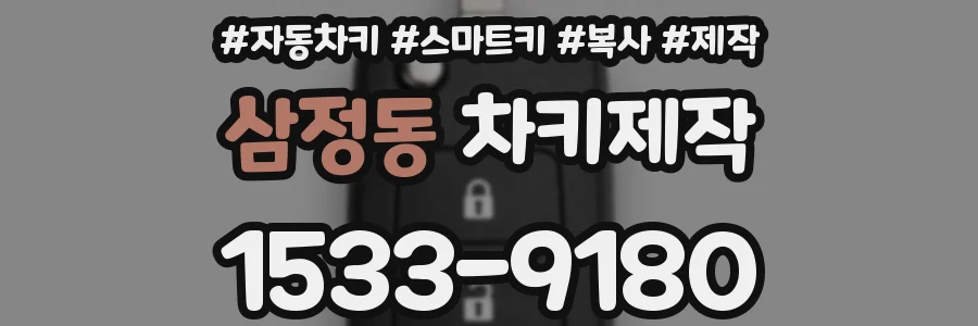 삼정동 차키제작