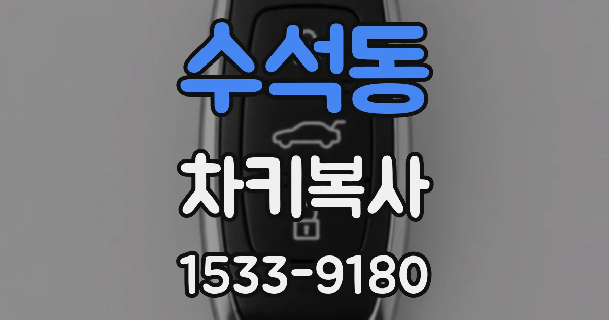 수석동 차키복사