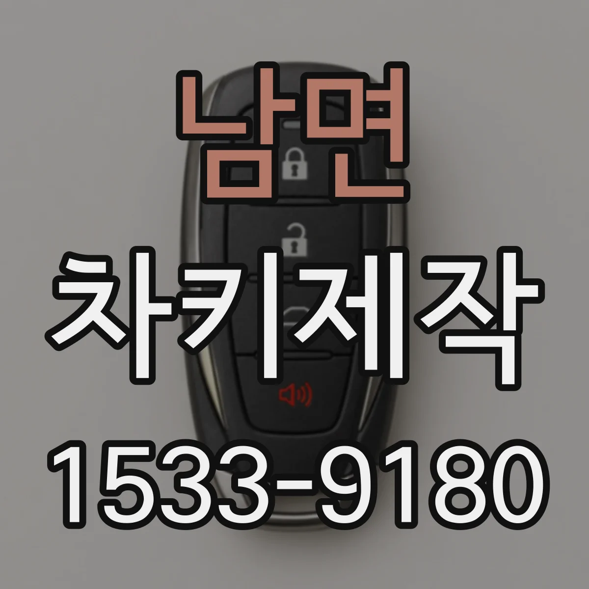 남면 차키제작
