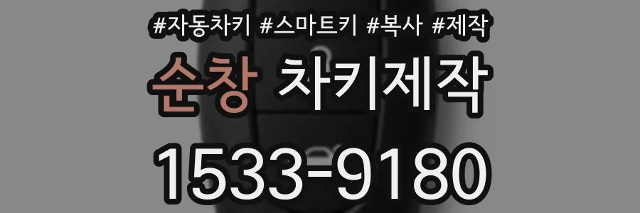 순창 차키제작