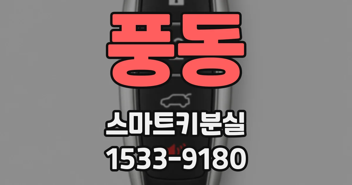 풍동 스마트키분실