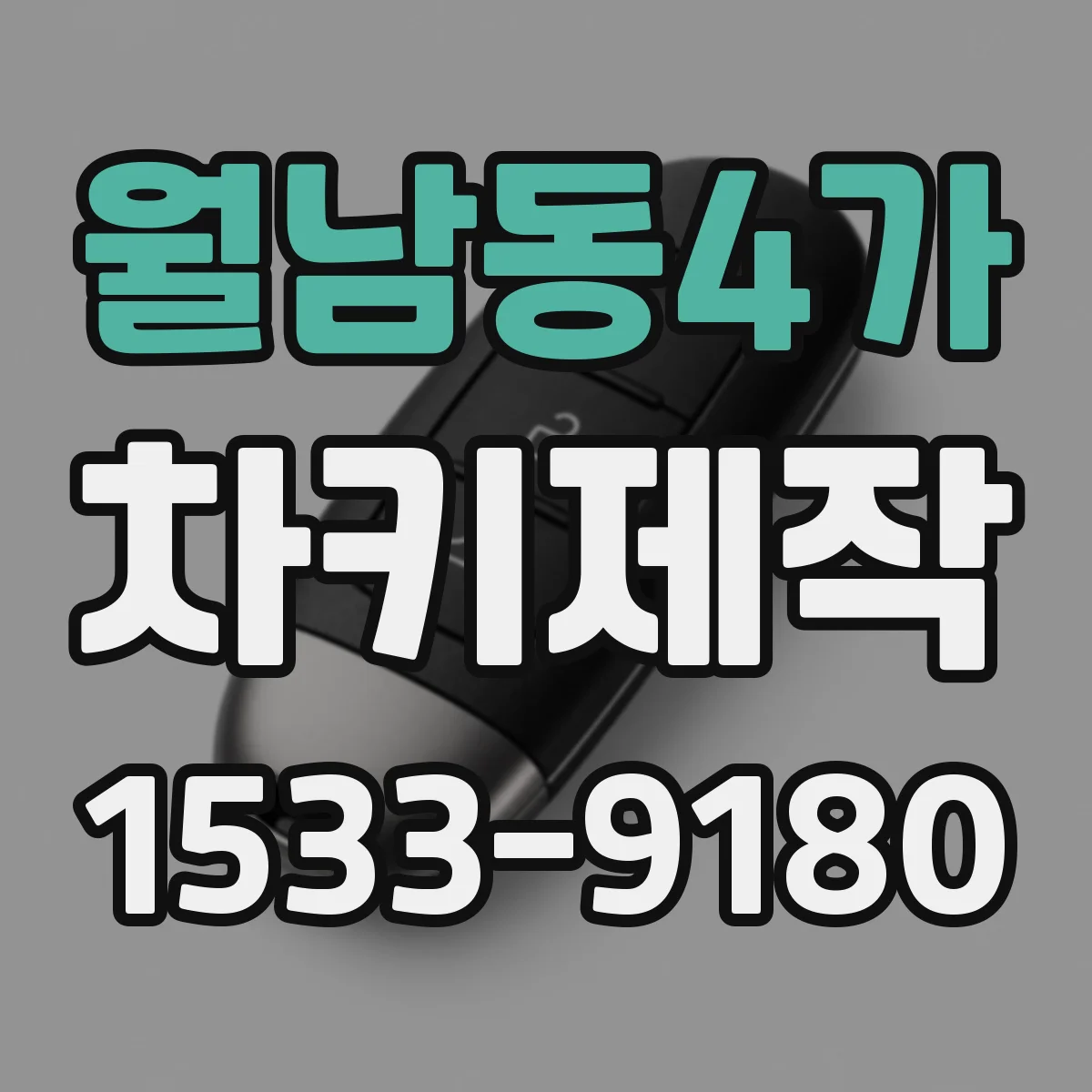 월남동4가 차키제작