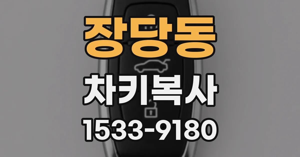 장당동 차키복사