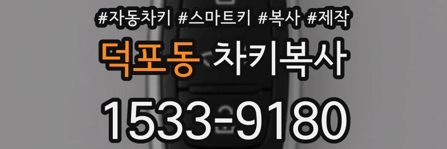 덕포동 차키복사
