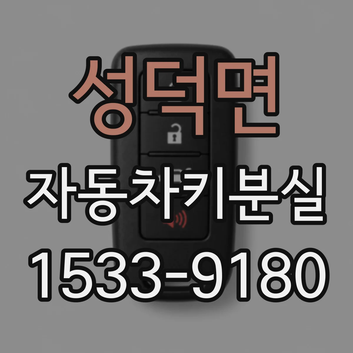 성덕면 자동차키분실