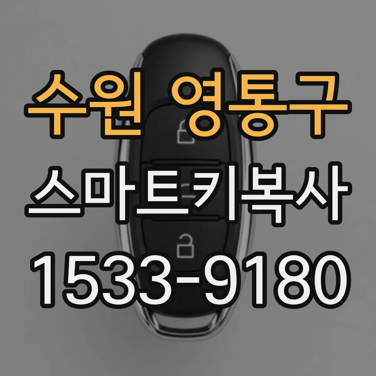 수원 영통구 스마트키복사