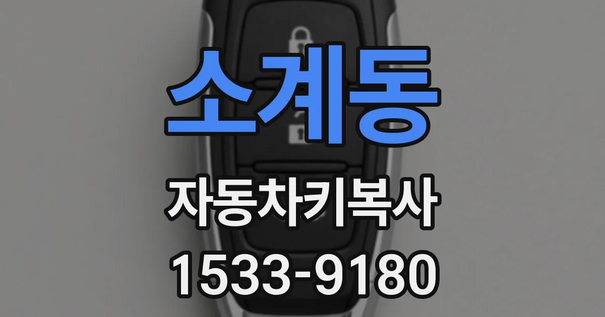 소계동 자동차키복사