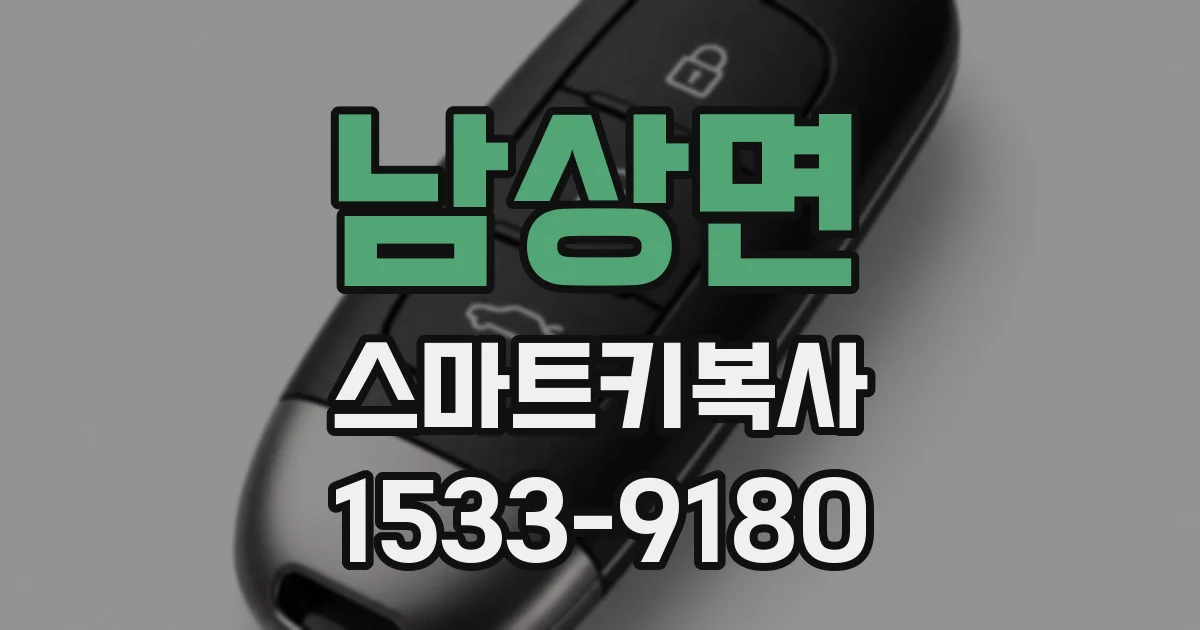 남상면 스마트키복사