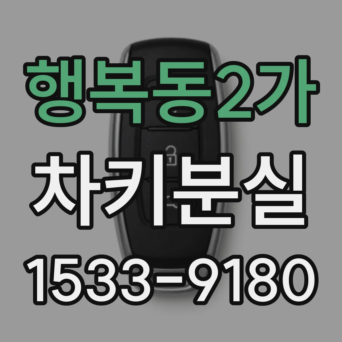 행복동2가 차키분실