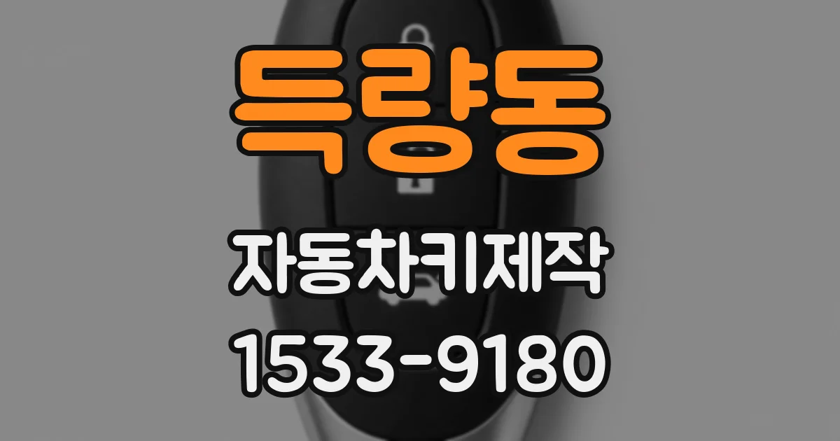 득량동 자동차키제작
