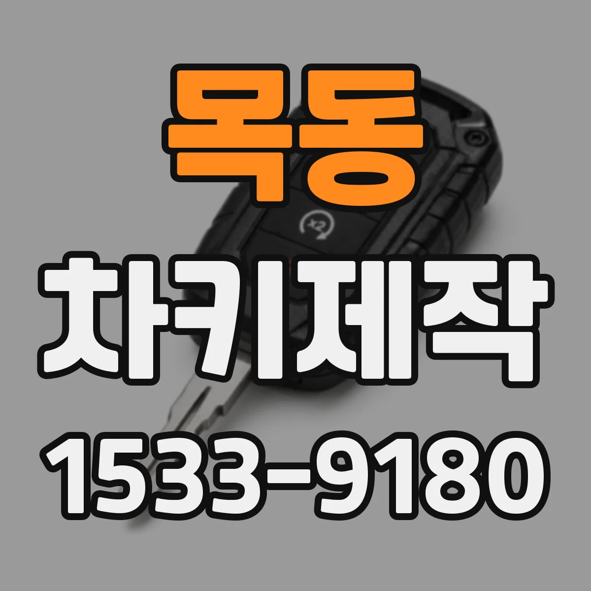 목동 차키제작