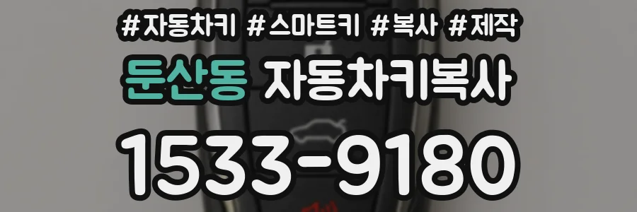 둔산동 자동차키복사