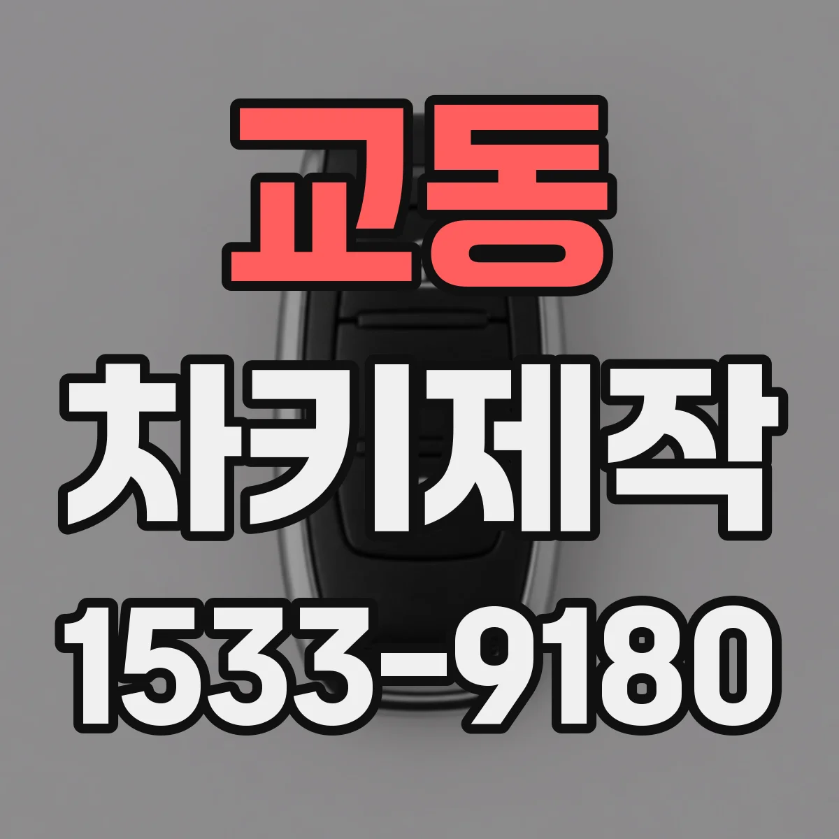 교동 차키제작