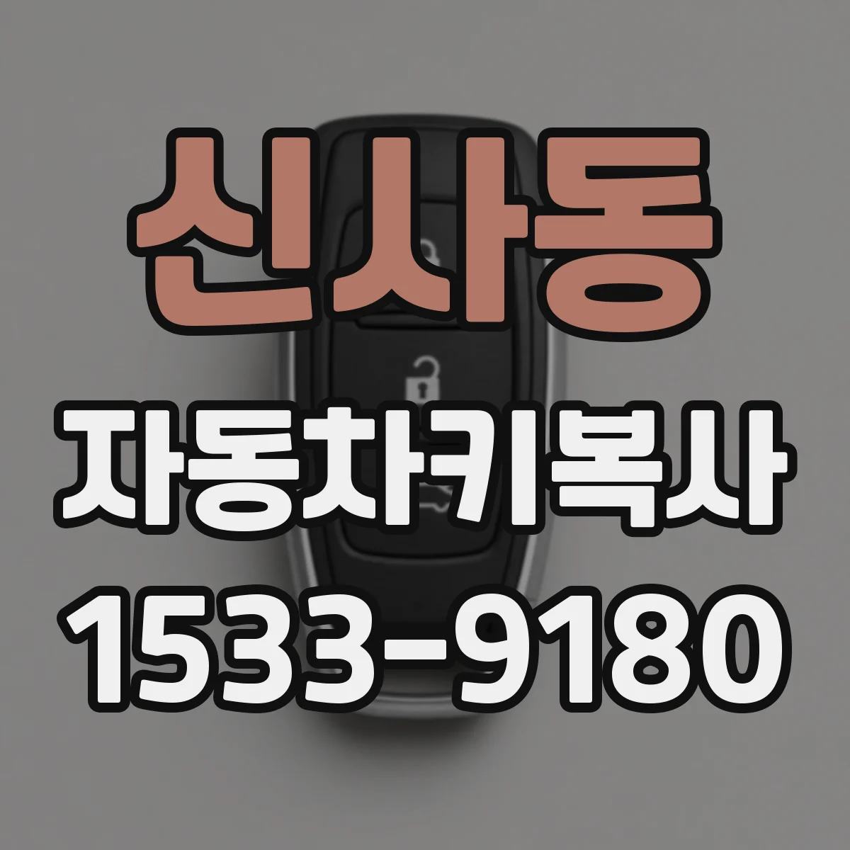 신사동 자동차키복사