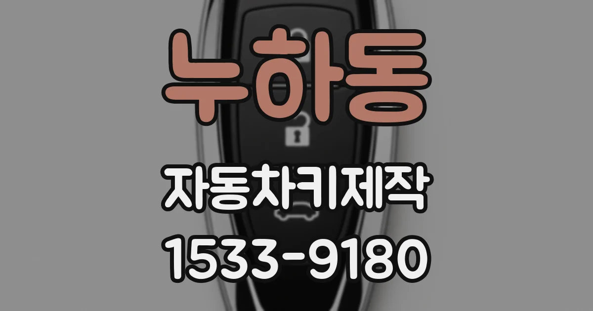 누하동 자동차키제작