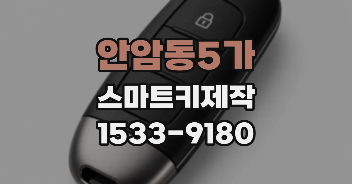 안암동5가 스마트키제작