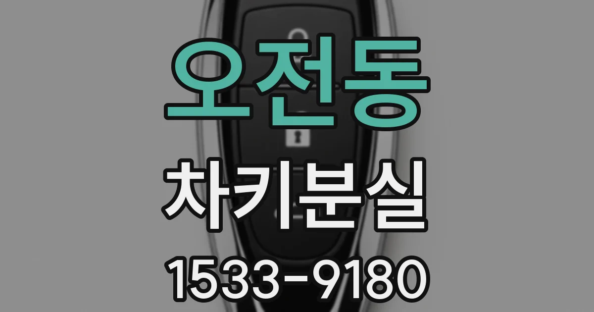 오전동 차키분실