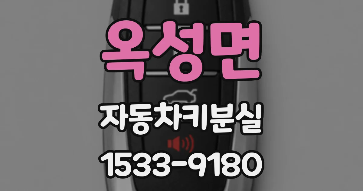 옥성면 자동차키분실