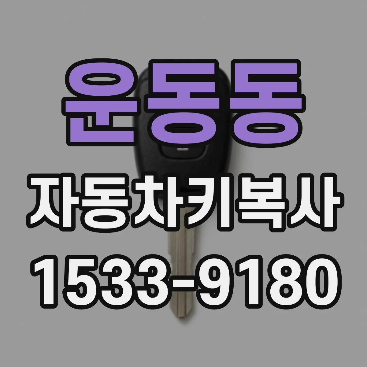 운동동 자동차키복사