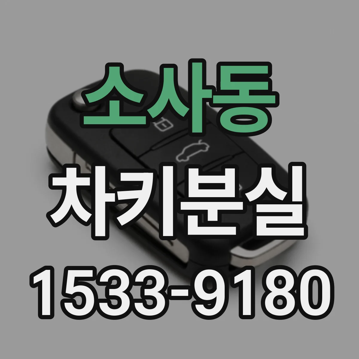 소사동 차키분실