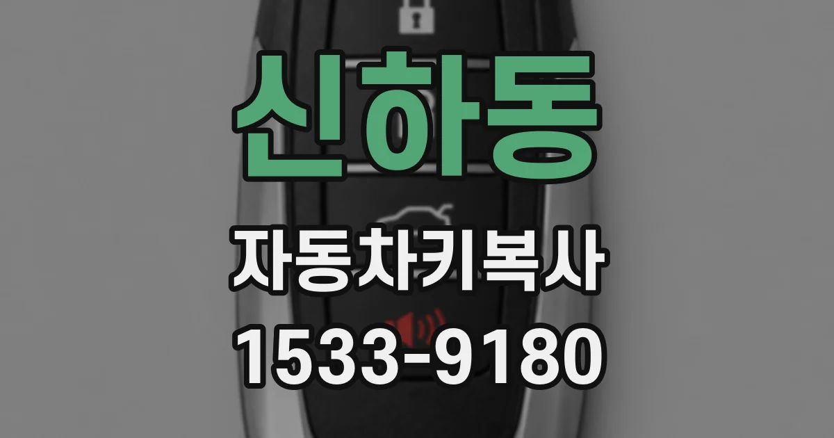 신하동 자동차키복사