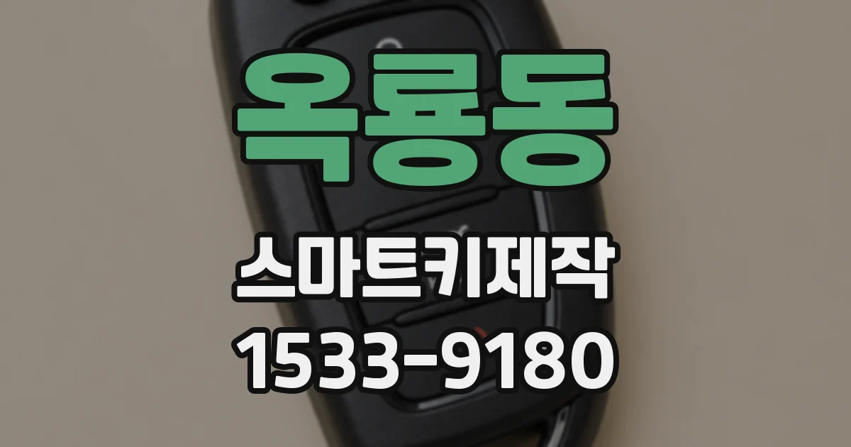 옥룡동 스마트키제작