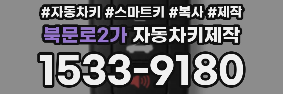 북문로2가 자동차키제작