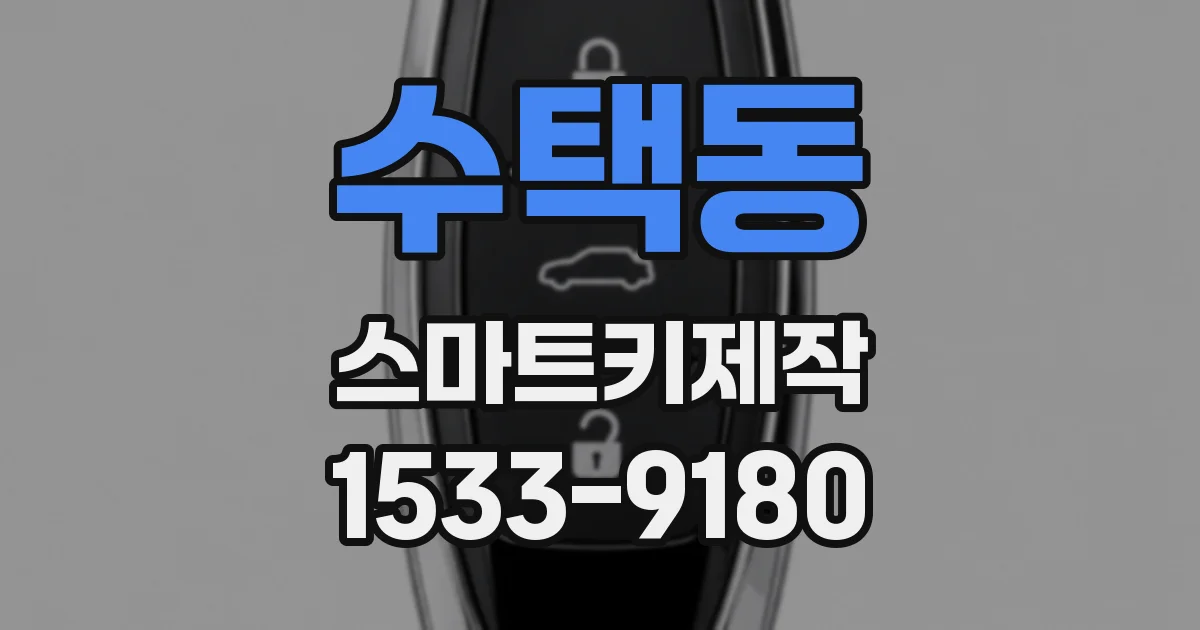 수택동 스마트키제작