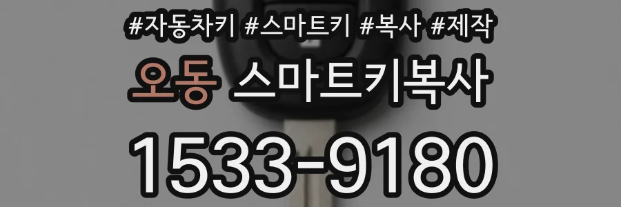 오동 스마트키복사